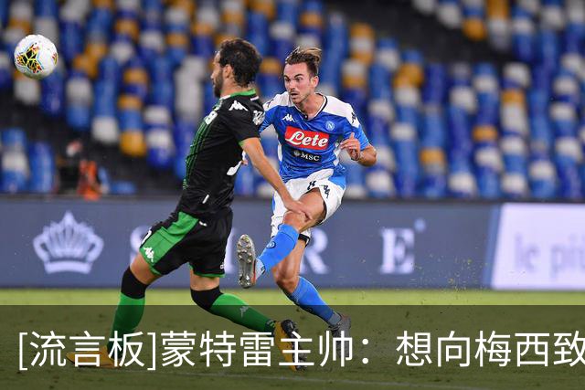 [流言板]蒙特雷主帅：想向梅西致以哀悼，不久前我也失去了我的父亲